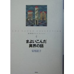 まよいこんだ異界の話(安房直子コレクション〈4〉) [全集叢書]