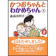 かつおちゃんとわかめちゃん 1 [文庫]