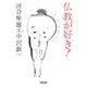 仏教が好き!(朝日文庫) [文庫]