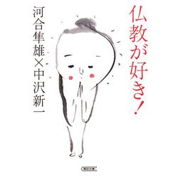仏教が好き!(朝日文庫) [文庫]
