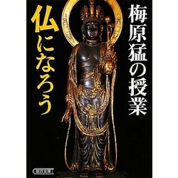 梅原猛の授業 仏になろう(朝日文庫) [文庫]