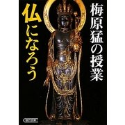 梅原猛の授業 仏になろう(朝日文庫) [文庫]