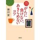 がんに負けない、あきらめないコツ 増補決定版 (朝日文庫) [文庫]