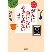 がんに負けない、あきらめないコツ 増補決定版 (朝日文庫) [文庫]