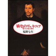 緋色のヴェネツィア―聖(サン)マルコ殺人事件(朝日文芸文庫) [文庫]