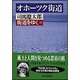 オホーツク街道―街道をゆく〈38〉(朝日文芸文庫) [文庫]