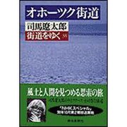 オホーツク街道―街道をゆく〈38〉(朝日文芸文庫) [文庫]