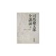 司馬遼太郎全講演〈3〉1985-1988(1)(朝日文庫) [文庫]