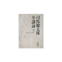 司馬遼太郎全講演〈3〉1985-1988(1)(朝日文庫) [文庫]