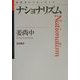 ナショナリズム(思考のフロンティア) [全集叢書]