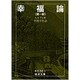 幸福論　1(岩波文庫　青638-3) [文庫]