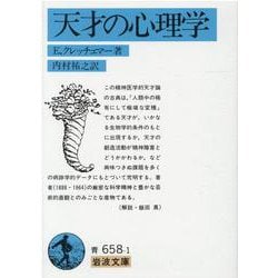 天才の心理学(岩波文庫　青658-1) [文庫]