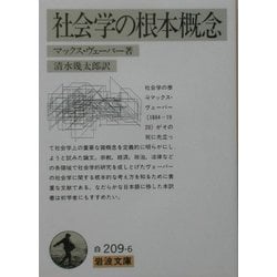 社会学の根本概念(岩波文庫) [文庫]