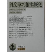 社会学の根本概念(岩波文庫) [文庫]
