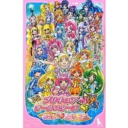 ヨドバシ Com 小説プリキュアオールスターズnewstage みらいのともだち 角川つばさ文庫 新書 通販 全品無料配達