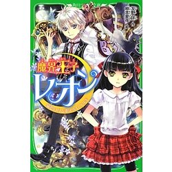 魔界王子レオン―猫色の月と歌えないウサギ(角川つばさ文庫) [新書]