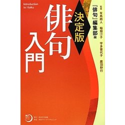 決定版 俳句入門(角川俳句ライブラリー) [単行本]