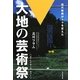 大地の芸術祭 [単行本]