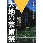 大地の芸術祭 [単行本]