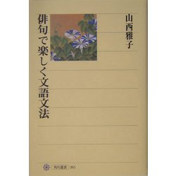 俳句で楽しく文語文法(角川選書) [全集叢書]
