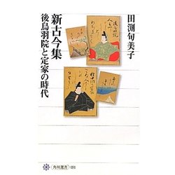新古今集 後鳥羽院と定家の時代(角川選書) [全集叢書]