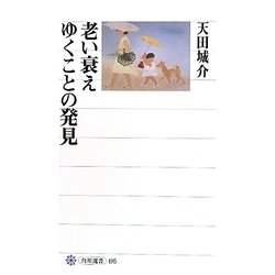老い衰えゆくことの発見(角川選書) [全集叢書]
