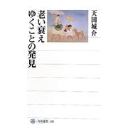 老い衰えゆくことの発見(角川選書) [全集叢書]