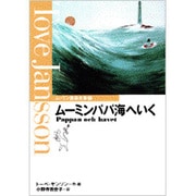 ムーミンパパ海へいく(ムーミン童話全集〈7〉) [全集叢書]