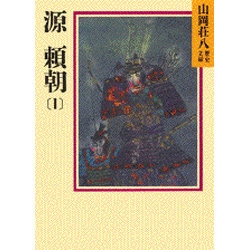 源頼朝〈1〉(山岡荘八歴史文庫〈1〉) [文庫]