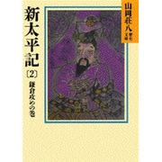 新太平記〈2〉(山岡荘八歴史文庫〈6〉) [文庫]