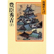 豊臣秀吉〈7〉(山岡荘八歴史文庫〈21〉) [文庫]
