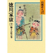 徳川家康 2 獅子の座の巻 （山岡荘八歴史文庫） [文庫]