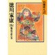 徳川家康〈15 難波の夢の巻〉(山岡荘八歴史文庫〈37〉) [文庫]
