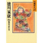 徳川家康〈15 難波の夢の巻〉(山岡荘八歴史文庫〈37〉) [文庫]