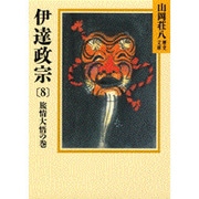 伊達政宗〈8 旅情大悟の巻〉(山岡荘八歴史文庫〈58〉) [文庫]