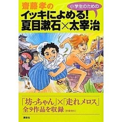 齋藤孝のイッキによめる!小学生のための夏目漱石×太宰治 [単行本]
