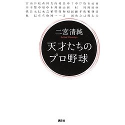 天才たちのプロ野球 [単行本]