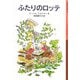 ふたりのロッテ(岩波少年文庫) [全集叢書]