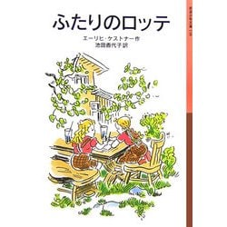 ふたりのロッテ(岩波少年文庫) [全集叢書]