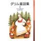 グリム童話集〈上〉(岩波少年文庫) [全集叢書]