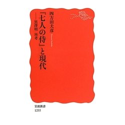 『七人の侍』と現代―黒澤明再考(岩波新書) [新書]
