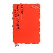 『七人の侍』と現代―黒澤明再考(岩波新書) [新書]