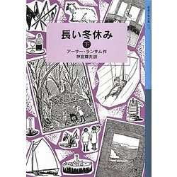 長い冬休み〈下〉(岩波少年文庫) [全集叢書]