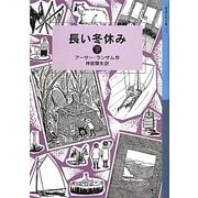 長い冬休み〈下〉(岩波少年文庫) [全集叢書]
