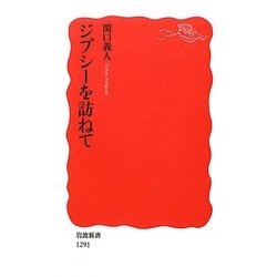 ジプシーを訪ねて(岩波新書) [新書]