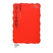 ジプシーを訪ねて(岩波新書) [新書]