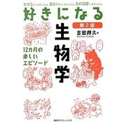 好きになる生物学 第2版 (好きになるシリーズ) [全集叢書]