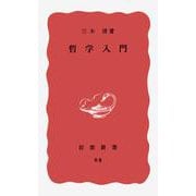 哲学入門(岩波新書) [新書]