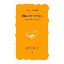 原爆に夫を奪われて―広島の農婦たちの証言(岩波新書) [新書]
