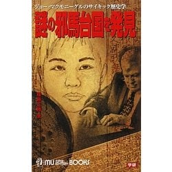 ジョー・マクモニーグルのサイキック歴史学―謎の邪馬台国を発見(ムー・スーパーミステリー・ブックス) [新書]